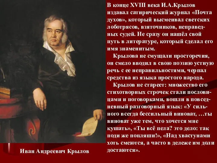Иван Андреевич Крылов В конце XVIII века И.А.Крылов издавал сатирический