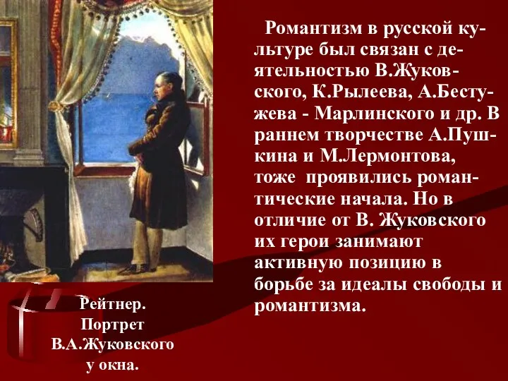 Романтизм в русской ку-льтуре был связан с де-ятельностью В.Жуков-ского, К.Рылеева,