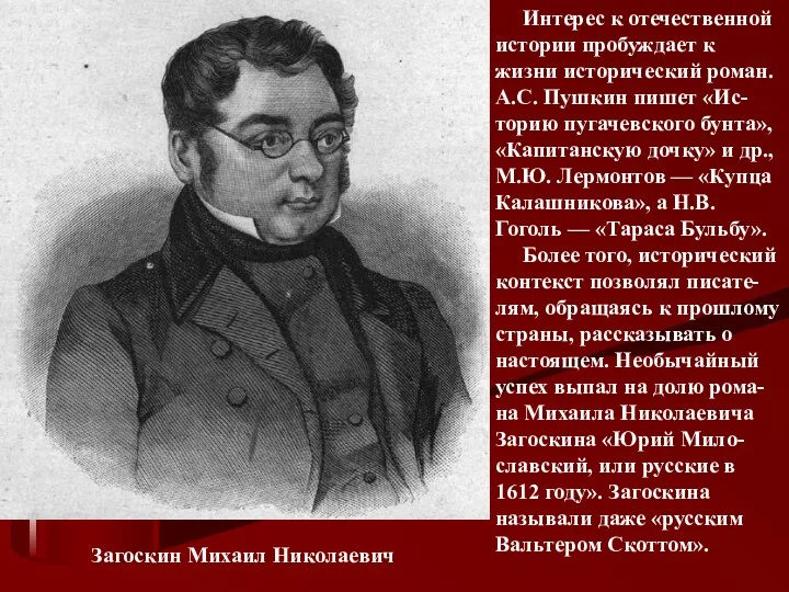 Загоскин Михаил Николаевич Интерес к отечественной истории пробуждает к жизни