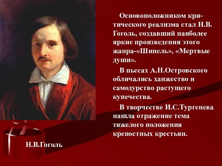 Основоположником кри-тического реализма стал Н.В.Гоголь, создавший наиболее яркие произведения этого