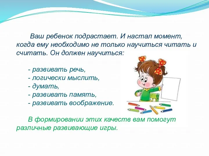 Ваш ребенок подрастает. И настал момент, когда ему необходимо не