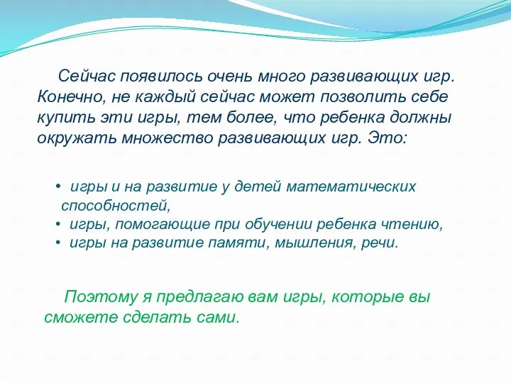 Сейчас появилось очень много развивающих игр. Конечно, не каждый сейчас