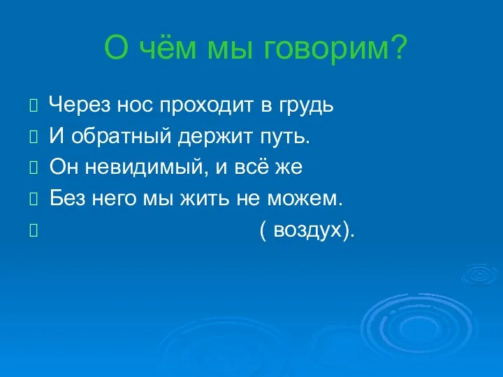 О чём мы говорим? Через нос проходит в грудь И