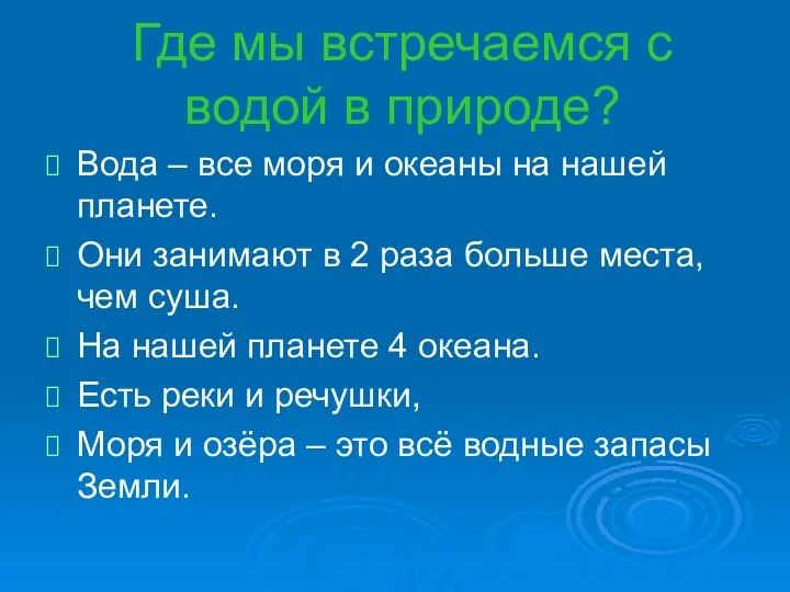 Где мы встречаемся с водой в природе? Вода – все