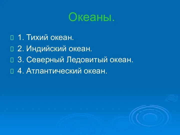 Океаны. 1. Тихий океан. 2. Индийский океан. 3. Северный Ледовитый океан. 4. Атлантический океан.