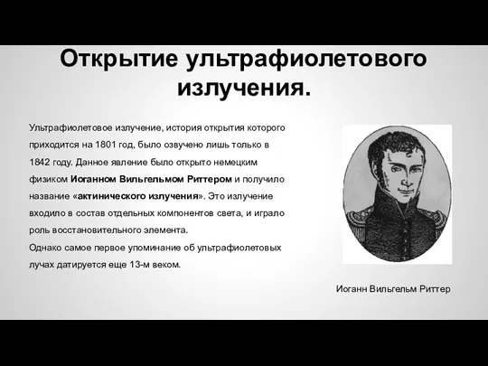 Открытие ультрафиолетового излучения. Ультрафиолетовое излучение, история открытия которого приходится на 1801 год, было