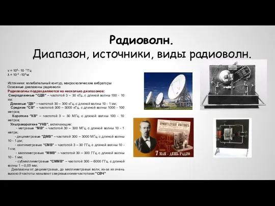 ν = 105- 10 11Гц λ = 10-3 -103м Источники: колебательный контур, макроскопические