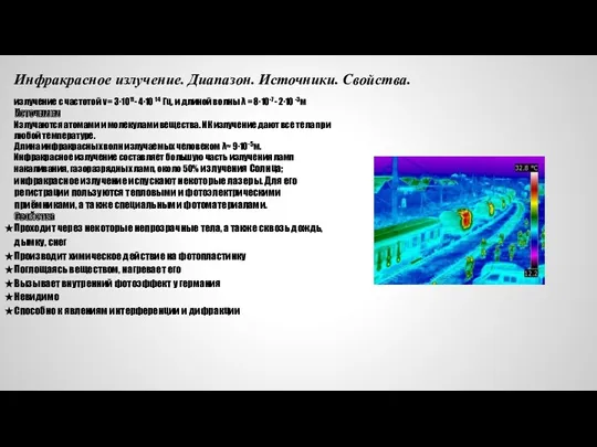 Инфракрасное излучение. Диапазон. Источники. Свойства. излучение с частотой ν = 3∙1011- 4∙10 14