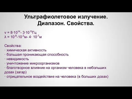 ν = 8∙1014- 3∙1015Гц λ = 10-8-10-3м- 4∙ 10-7м Свойства: · химическая активность