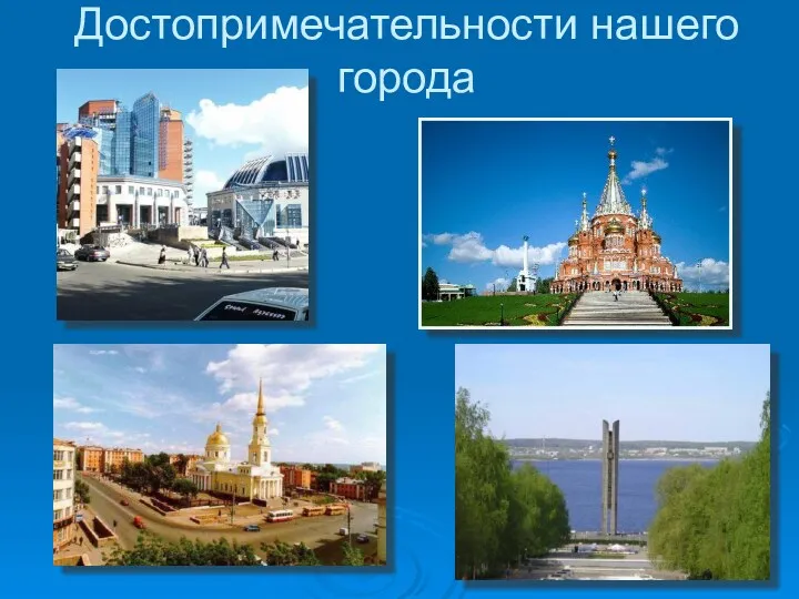 Достопримечательности нашего города