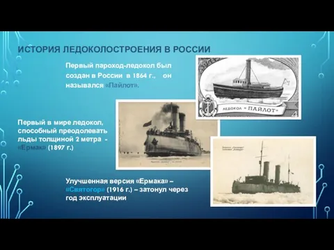 ИСТОРИЯ ЛЕДОКОЛОСТРОЕНИЯ В РОССИИ Первый пароход-ледокол был создан в России