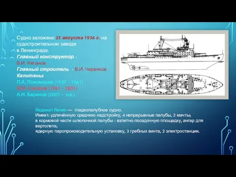 Ледокол Ленин — гладкопалубное судно. Имеет: удлинённую среднюю надстройку, 4