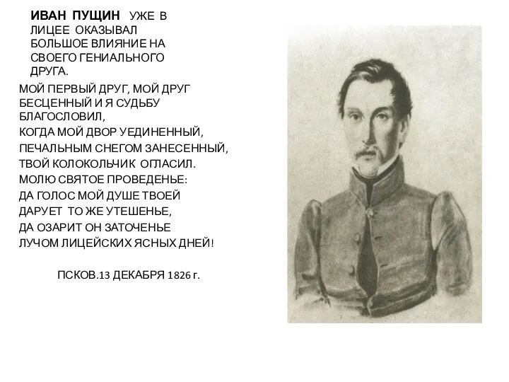 ИВАН ПУЩИН УЖЕ В ЛИЦЕЕ ОКАЗЫВАЛ БОЛЬШОЕ ВЛИЯНИЕ НА СВОЕГО