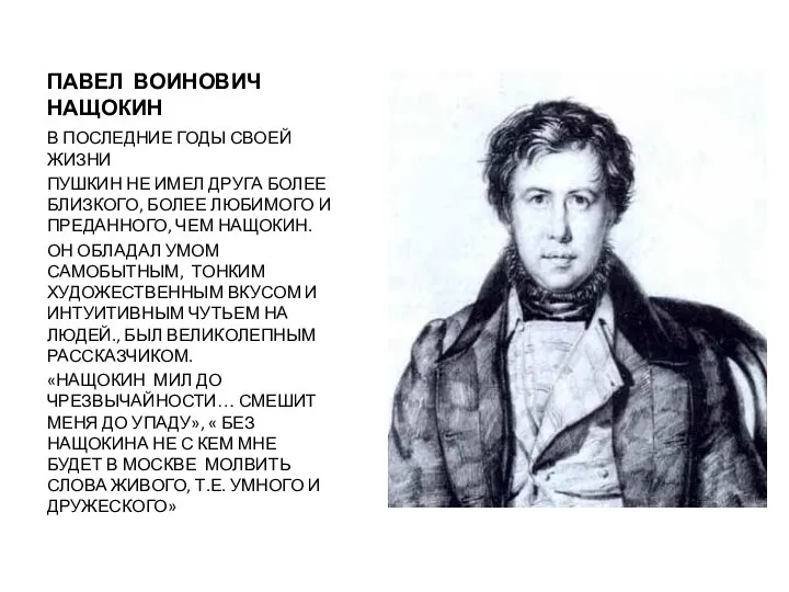 ПАВЕЛ ВОИНОВИЧ НАЩОКИН В ПОСЛЕДНИЕ ГОДЫ СВОЕЙ ЖИЗНИ ПУШКИН НЕ