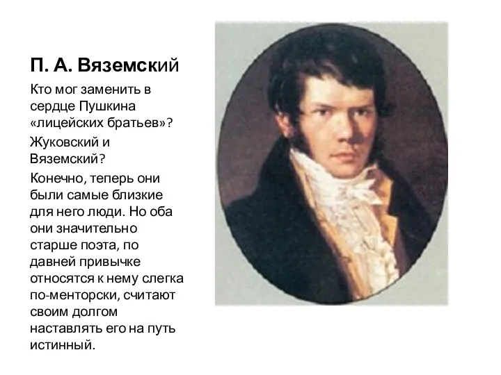 П. А. Вяземский Кто мог заменить в сердце Пушкина «лицейских