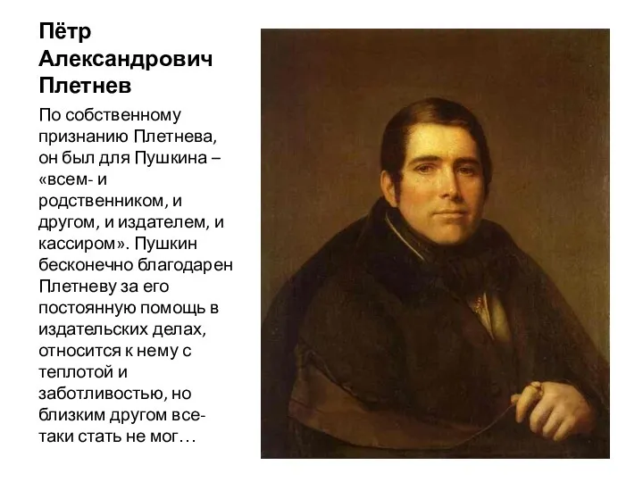 Пётр Александрович Плетнев По собственному признанию Плетнева, он был для