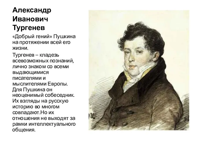 Александр Иванович Тургенев «Добрый гений» Пушкина на протяжении всей его