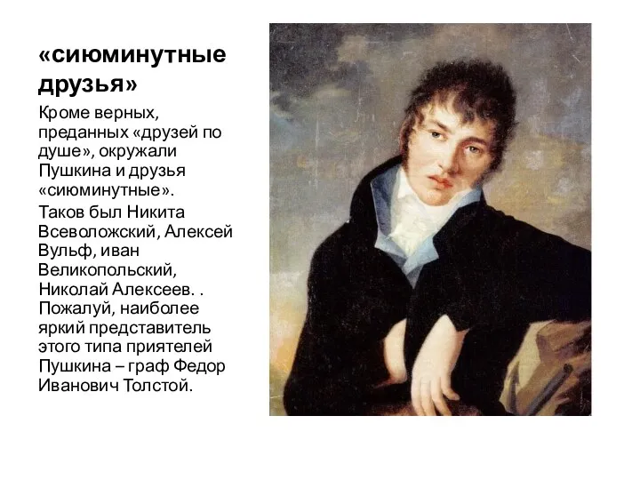 «сиюминутные друзья» Кроме верных, преданных «друзей по душе», окружали Пушкина