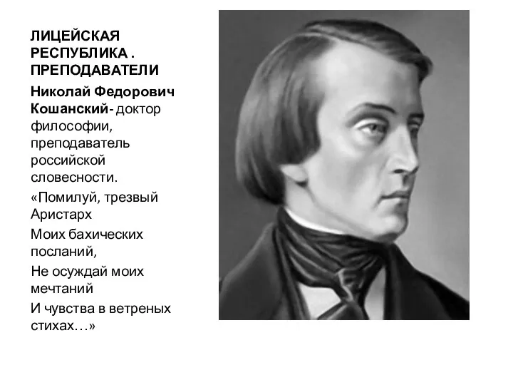 ЛИЦЕЙСКАЯ РЕСПУБЛИКА . ПРЕПОДАВАТЕЛИ Николай Федорович Кошанский- доктор философии, преподаватель