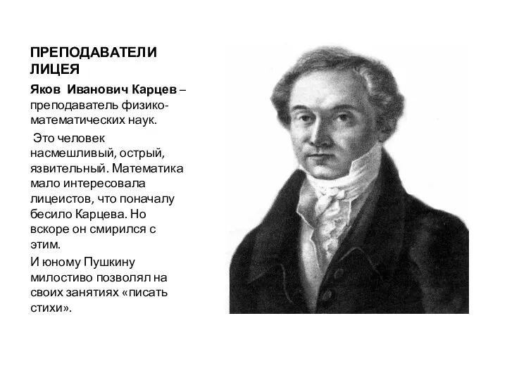 ПРЕПОДАВАТЕЛИ ЛИЦЕЯ Яков Иванович Карцев – преподаватель физико-математических наук. Это