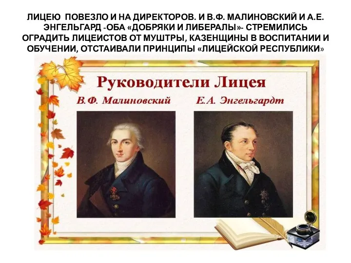 ЛИЦЕЮ ПОВЕЗЛО И НА ДИРЕКТОРОВ. И В.Ф. МАЛИНОВСКИЙ И А.Е.ЭНГЕЛЬГАРД