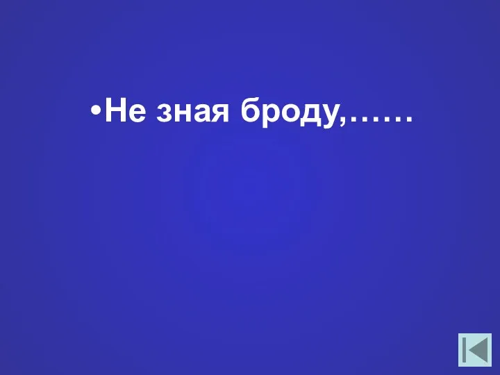 Не зная броду,……