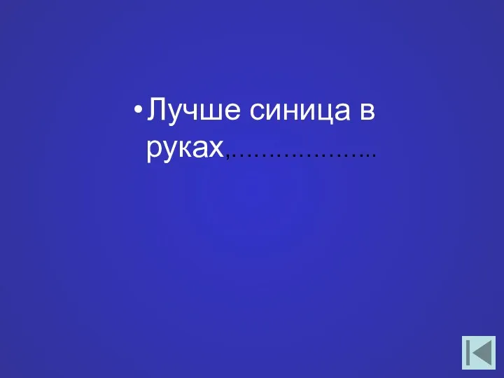 Лучше синица в руках,………………..