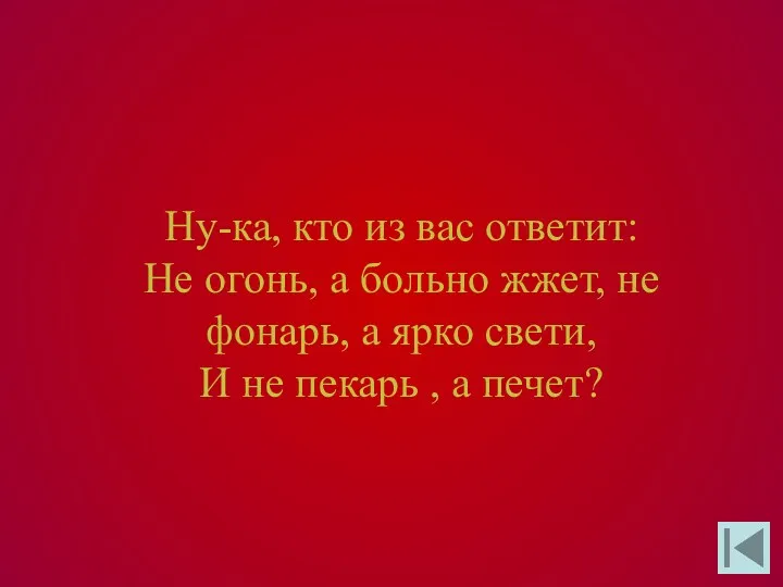 Ну-ка, кто из вас ответит: Не огонь, а больно жжет,