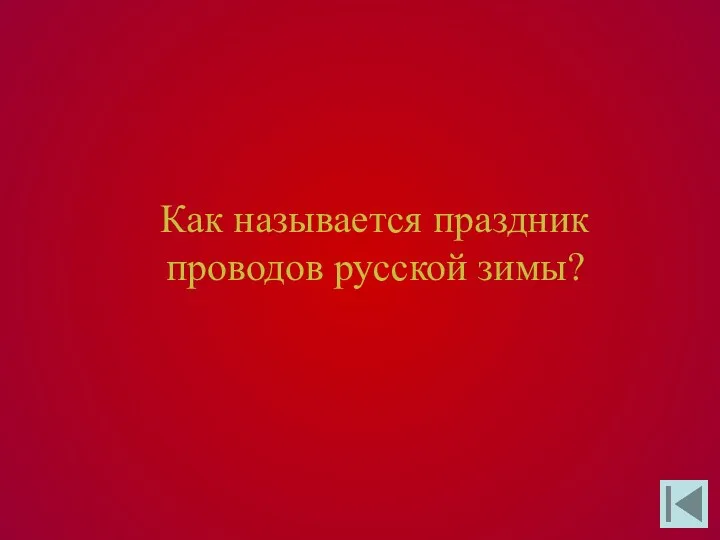Как называется праздник проводов русской зимы?
