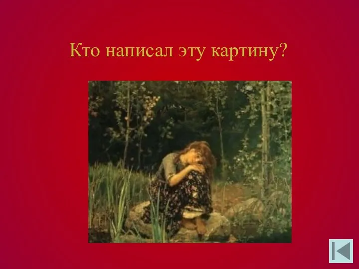 Кто написал эту картину?