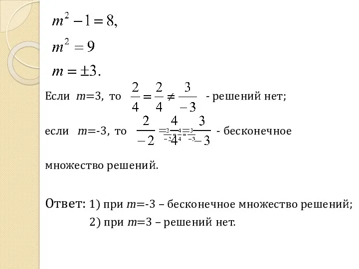 Если m=3, то - решений нет; если m=-3, то -