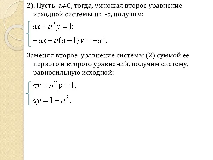 2). Пусть a≠0, тогда, умножая второе уравнение исходной системы на