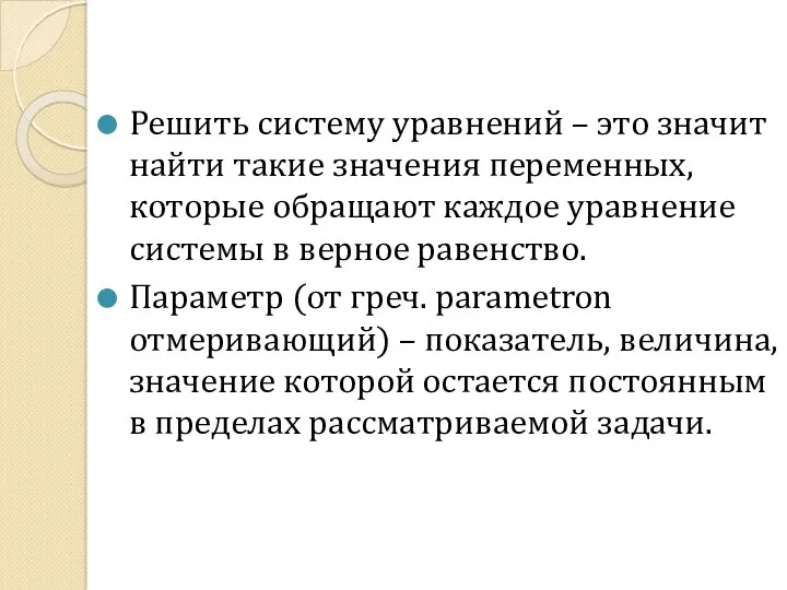 Решить систему уравнений – это значит найти такие значения переменных,