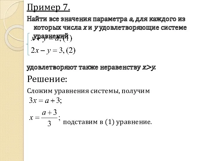 Пример 7. Найти все значения параметра a, для каждого из
