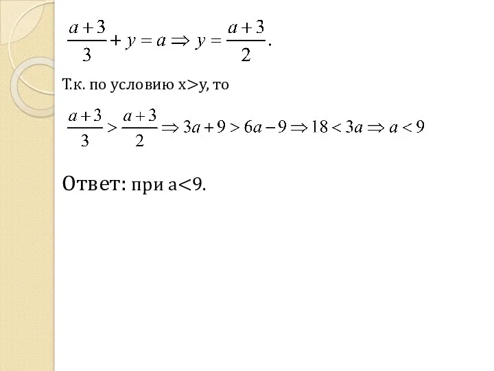 Т.к. по условию x>y, то Ответ: при a