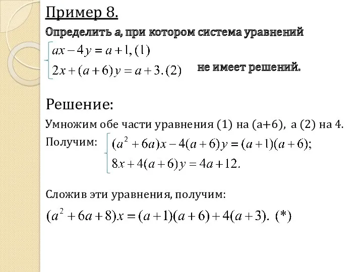 Пример 8. Определить a, при котором система уравнений не имеет