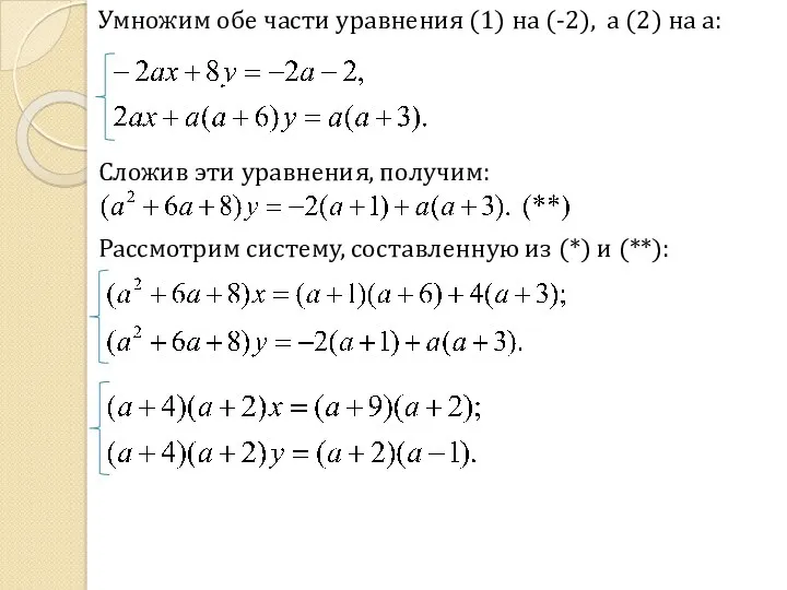 Умножим обе части уравнения (1) на (-2), а (2) на