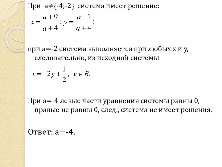 При a≠{-4;-2} система имеет решение: при а=-2 система выполняется при