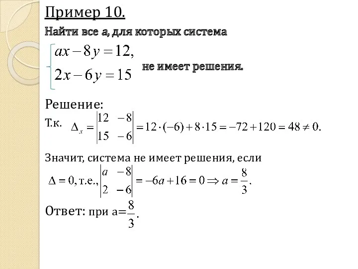 Пример 10. Найти все a, для которых система не имеет