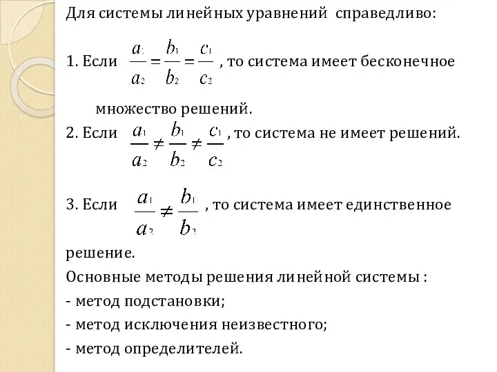 Для системы линейных уравнений справедливо: 1. Если , то система