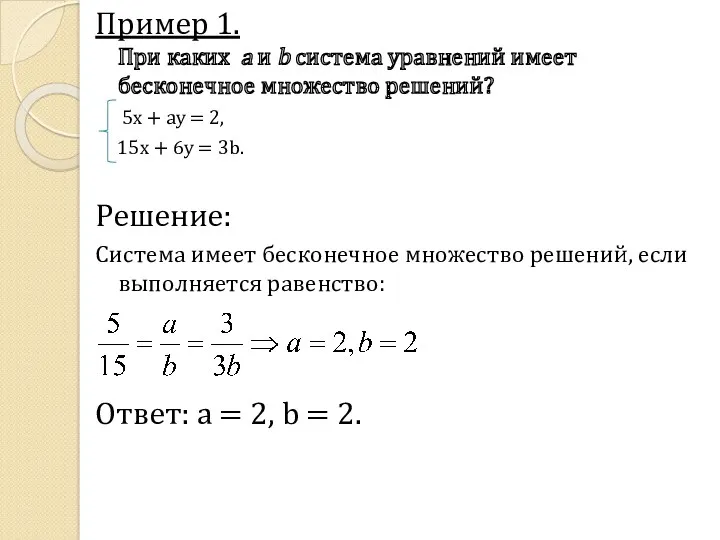 Пример 1. При каких a и b система уравнений имеет