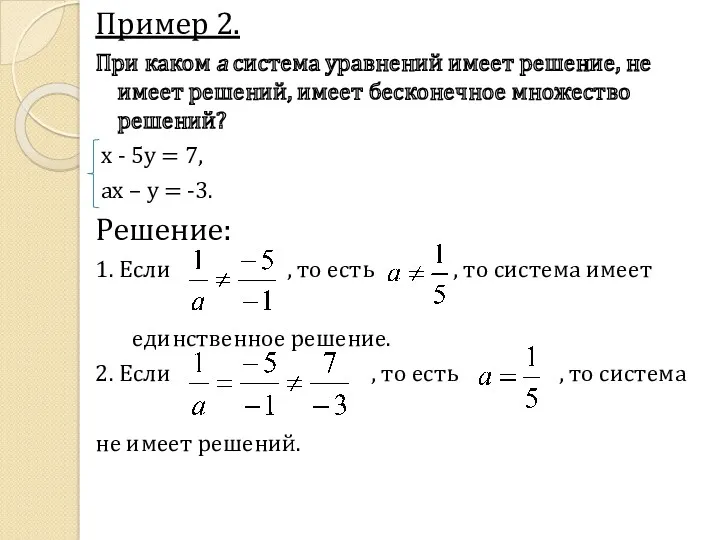 Пример 2. При каком а система уравнений имеет решение, не