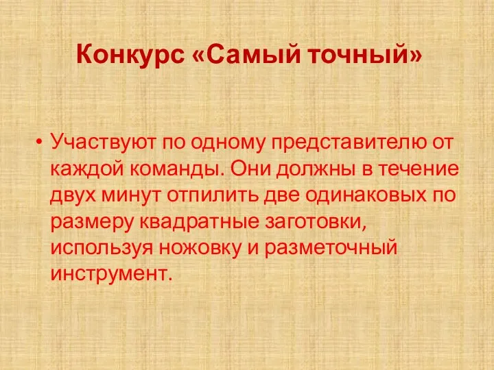 Конкурс «Самый точный» Участвуют по одному представителю от каждой команды.