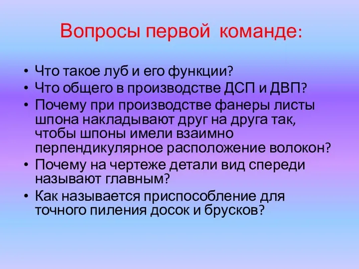 Вопросы первой команде: Что такое луб и его функции? Что общего в производстве