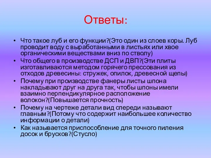 Ответы: Что такое луб и его функции?(Это один из слоев коры. Луб проводит