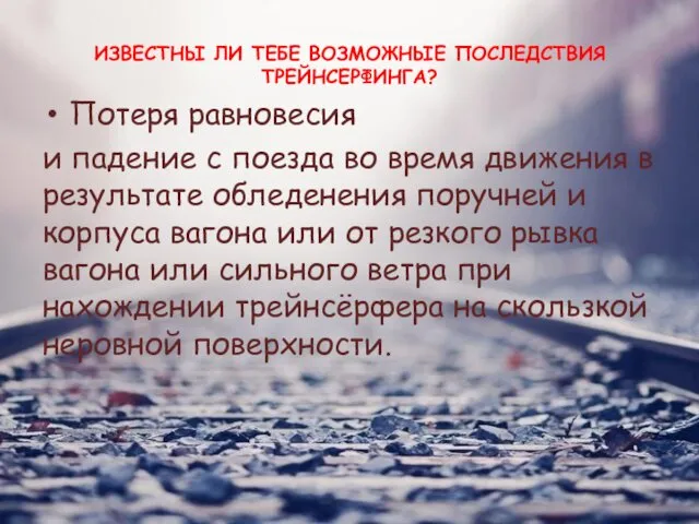 ИЗВЕСТНЫ ЛИ ТЕБЕ ВОЗМОЖНЫЕ ПОСЛЕДСТВИЯ ТРЕЙНСЕРФИНГА? Потеря равновесия и падение