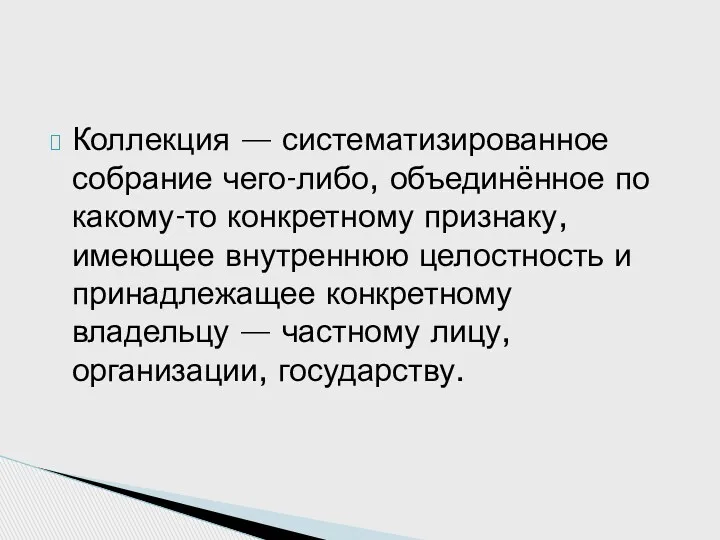 Коллекция — систематизированное собрание чего-либо, объединённое по какому-то конкретному признаку, имеющее внутреннюю целостность