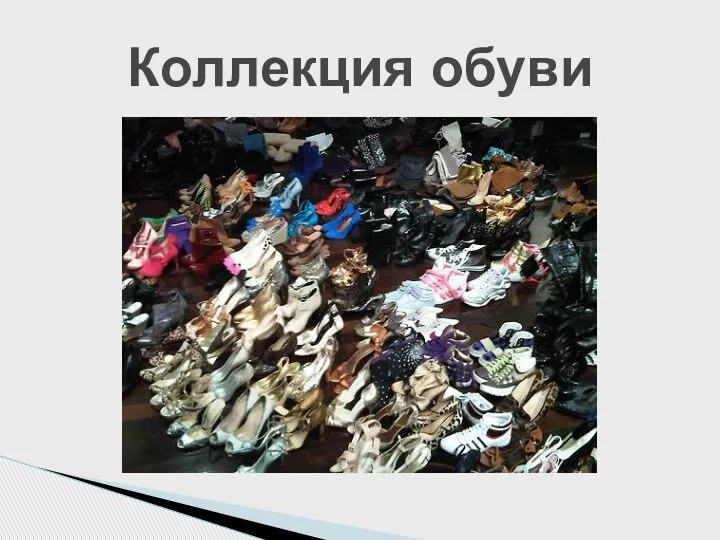Коллекция обуви