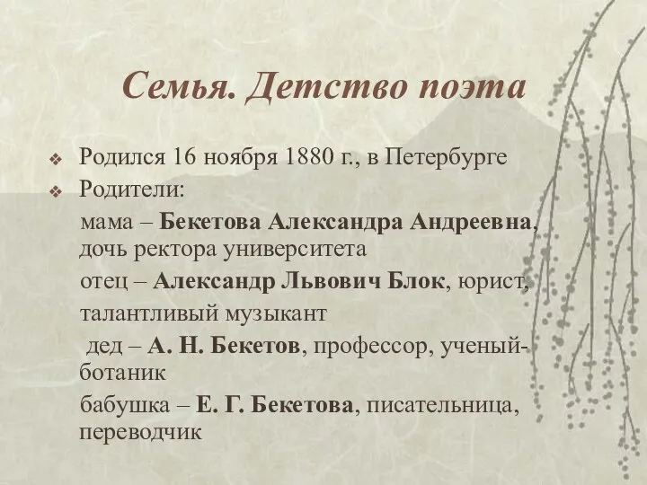 Семья. Детство поэта Родился 16 ноября 1880 г., в Петербурге