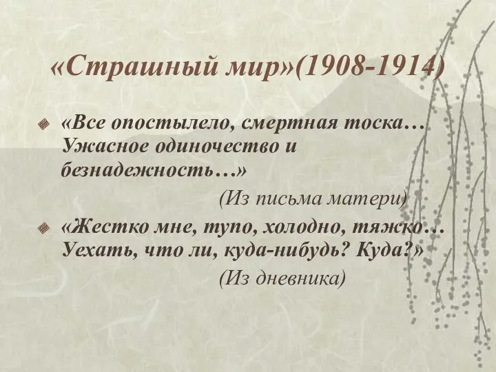 «Страшный мир»(1908-1914) «Все опостылело, смертная тоска… Ужасное одиночество и безнадежность…»